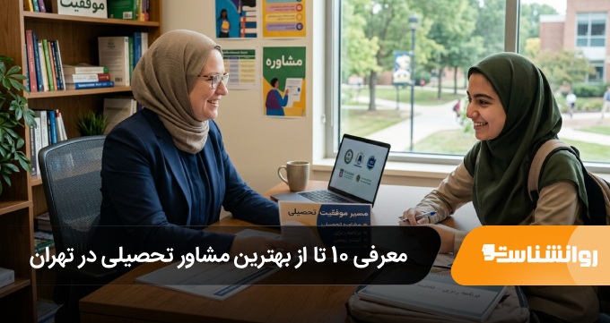 بهترین مشاور تحصیلی در تهران