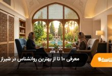 بهترین روانشناس در شیراز