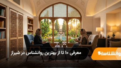 بهترین روانشناس در شیراز