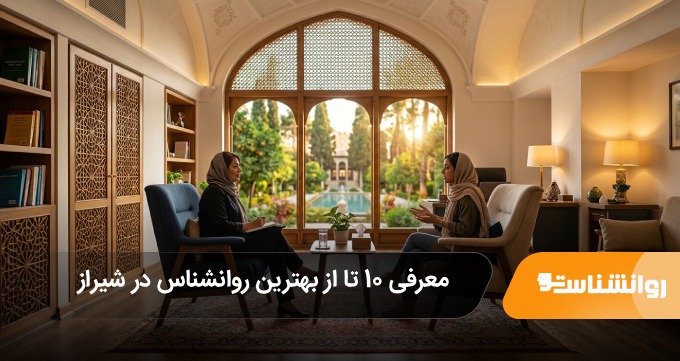 بهترین روانشناس در شیراز
