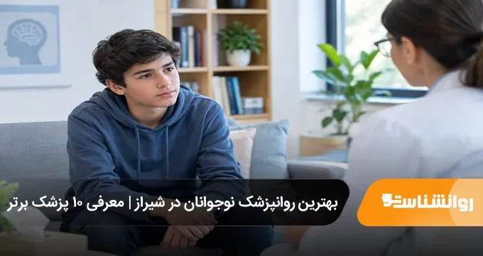 بهترین روانپزشک نوجوانان در شیراز | معرفی ۱۰ پزشک برتر