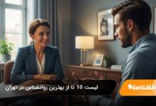 بهترین روانشناس در تهران