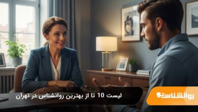 بهترین روانشناس در تهران