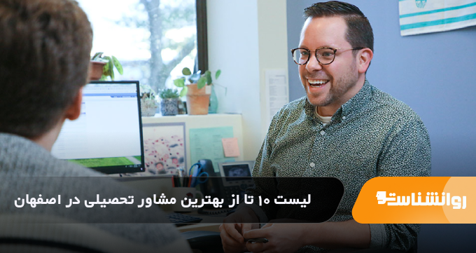 بهترین مشاور تحصیلی در اصفهان