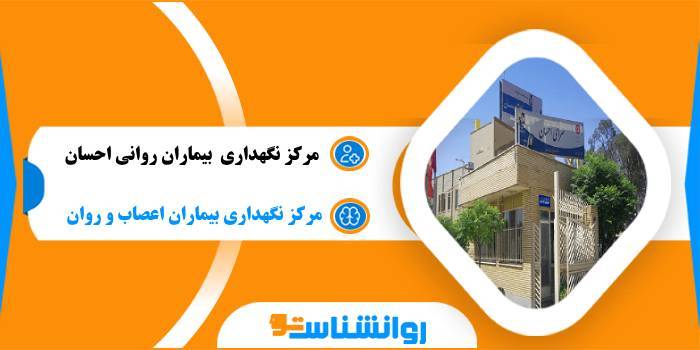 مرکز نگهداری بیماران روانی احسان