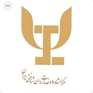 مرکز مشاوره روانشناختی ایران