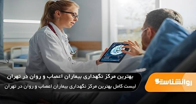 بهترین مرکز نگهداری بیماران اعصاب و روان در تهران