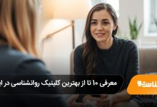 بهترین کلینیک روانشناسی در ایران