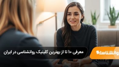 بهترین کلینیک روانشناسی در ایران