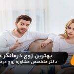 10  تا از بهترین زوج درمانگر در شیراز✅【سال 1404】⭐