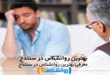 بهترین روانشناس در سنندج