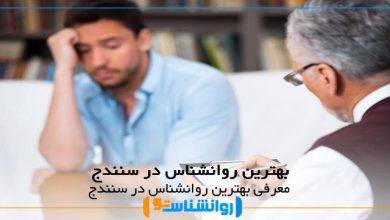 بهترین روانشناس در سنندج