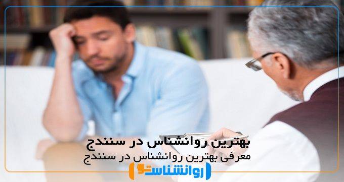 بهترین روانشناس در سنندج