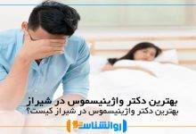 بهترین دکتر واژینیسموس در شیراز