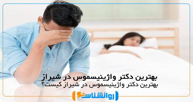 بهترین دکتر واژینیسموس در شیراز