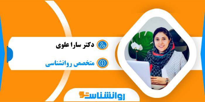 دکتر سارا علوی