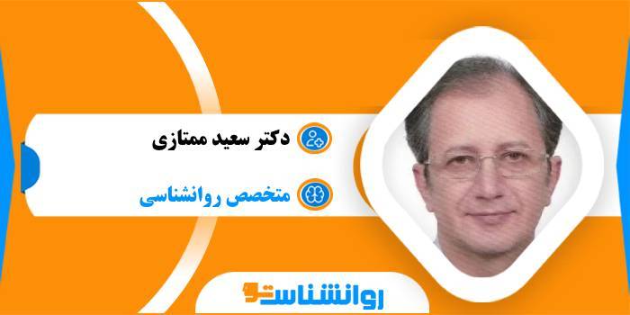 دکتر سعید ممتازی