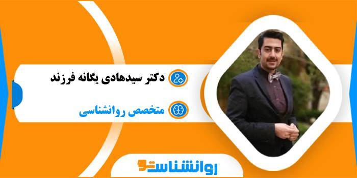 دکتر سیدهادی یگانه فرزند