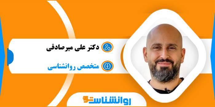 دکتر علی میرصادقی