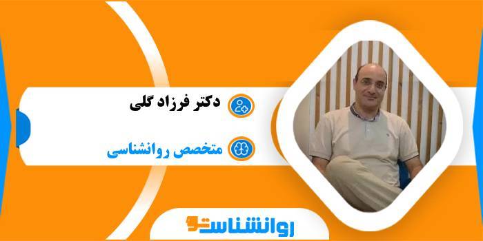 دکتر فرزاد گلی