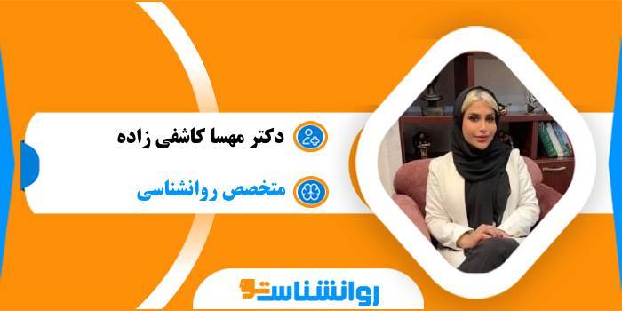دکتر مهسا کاشفی زاده