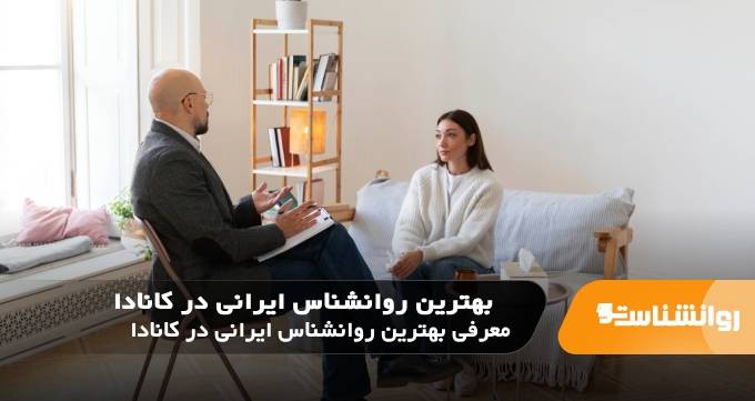 بهترین روانشناس ایرانی در کانادا