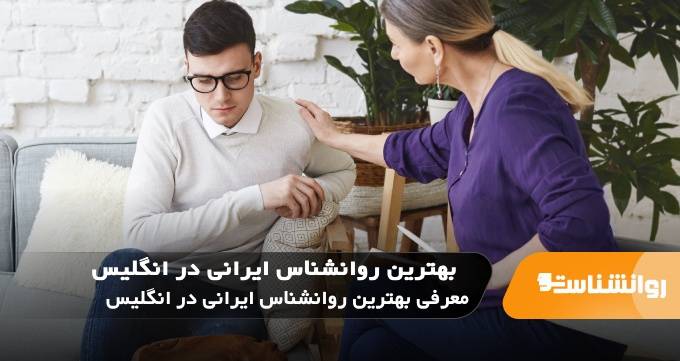 بهترین روانشناس ایرانی در انگلیس