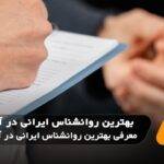 5 تا از بهترین روانشناس ایرانی در آمریکا ✅【سال1404】⭐