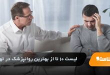 بهترین روانپزشک در تهران