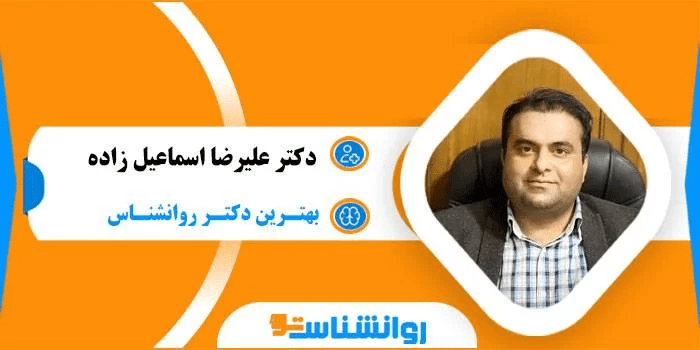 دکتر علیرضا اسماعیل زاده