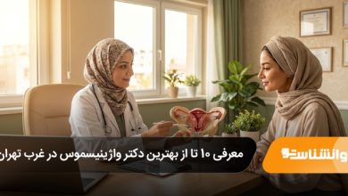 بهترین دکتر واژینیسموس در غرب تهران
