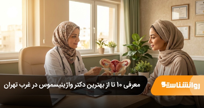 بهترین دکتر واژینیسموس در غرب تهران