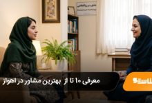 بهترین مشاور در اهواز