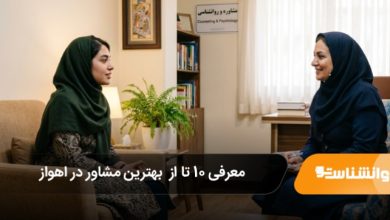 بهترین مشاور در اهواز
