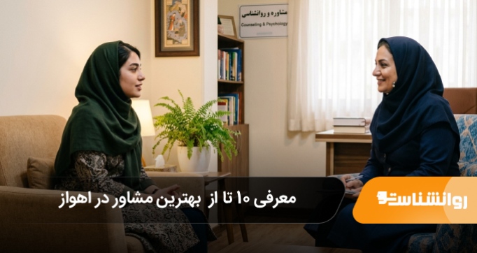 بهترین مشاور در اهواز