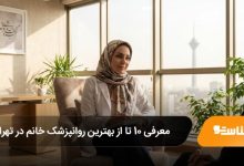 بهترین روانپزشک خانم در تهران