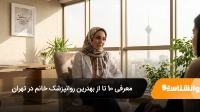 بهترین روانپزشک خانم در تهران