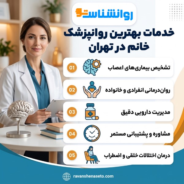 چگونه بهترین روانپزشک خانم در تهران را انتخاب کنیم؟