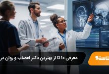 بهترین دکتر اعصاب و روان در اهواز