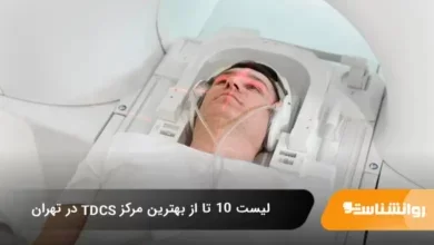 یهترین مرکز TDSCدر تهران