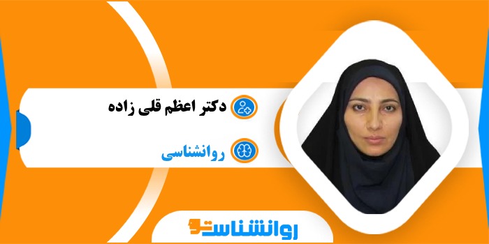 دکتر اعظم قلی زاده