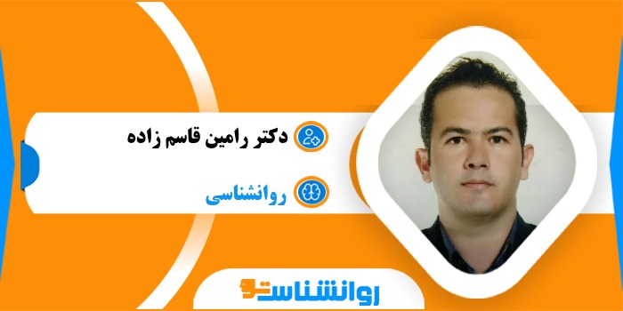 دکتر رامین قاسم زاده