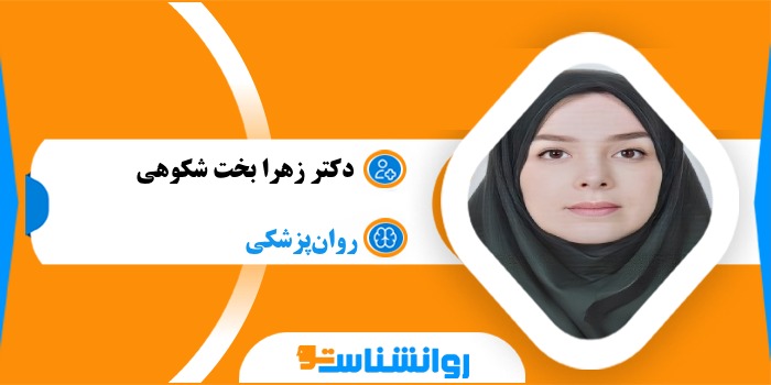 دکتر زهرا بخت شکوهی