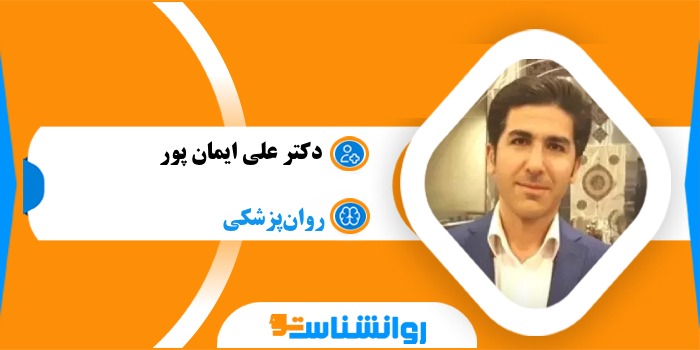 دکتر علی ایمان پور