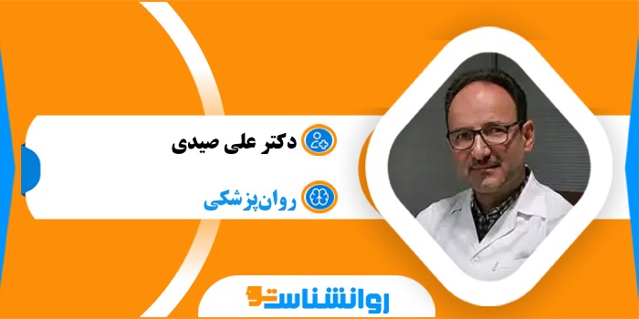 دکتر علی صیدی