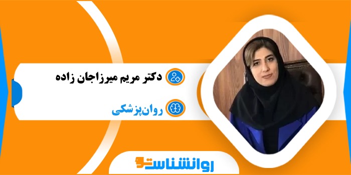 دکتر مریم میرزاجان زاده