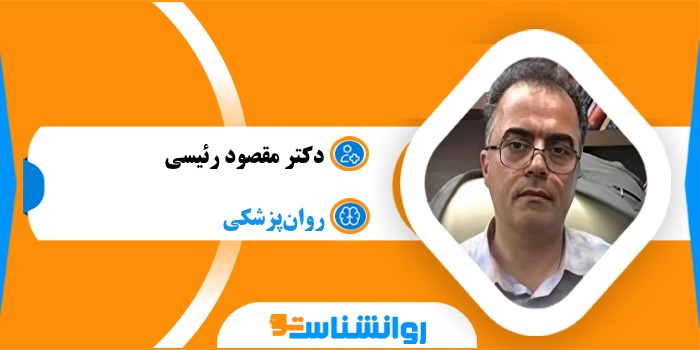 دکتر مقصود رئیسی