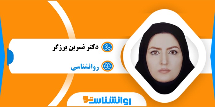 دکتر نسرین برزگر