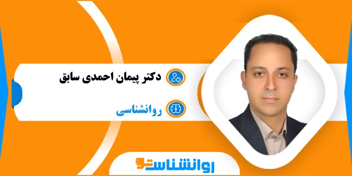 دکتر پیمان احمدی سابق