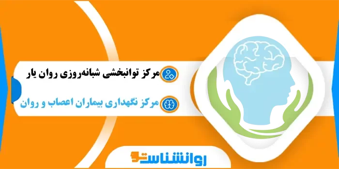 مرکز توانبخشی شبانهروزی روان یار
